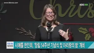 Read more about the article 창립 54주년 기념식 및 아리랑의 밤