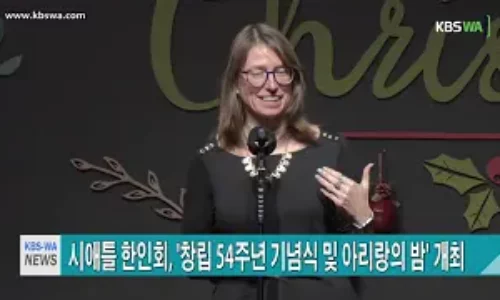 창립 54주년 기념식 및 아리랑의 밤
