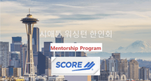 Read more about the article 6/25/2021 시애틀한인회 ‘한인 비즈니스 및 창업 멘토링서비스 신청받아